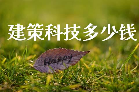 建策科技多少钱_https://wap.kuaijiepai.net_金融科技_第1张