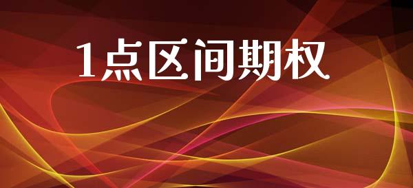 1点区间期权_https://wap.kuaijiepai.net_金融科技_第1张