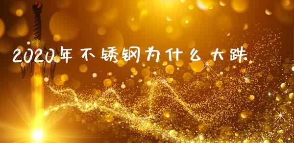2020年不锈钢为什么大跌_https://wap.kuaijiepai.net_财务咨询_第1张