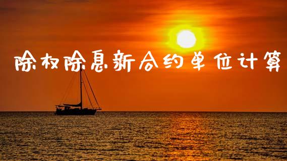 除权除息新合约单位计算_https://wap.kuaijiepai.net_金融科技_第1张
