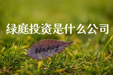 绿庭投资是什么公司_https://wap.kuaijiepai.net_外汇交易_第1张