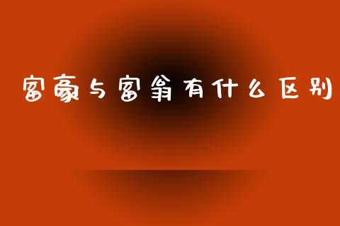 富豪与富翁有什么区别_https://wap.kuaijiepai.net_外汇交易_第1张