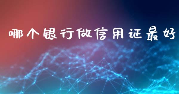 哪个银行做信用证最好_https://wap.kuaijiepai.net_财务咨询_第1张