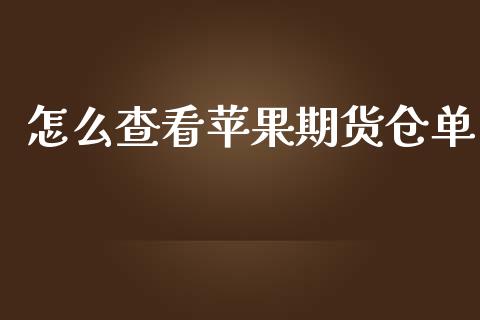 怎么查看苹果期货仓单_https://wap.kuaijiepai.net_外汇交易_第1张