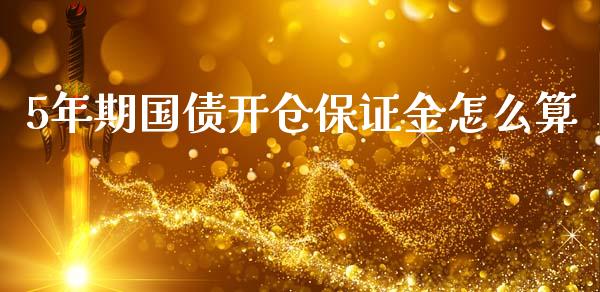 5年期国债开仓保证金怎么算_https://wap.kuaijiepai.net_财务风控_第1张