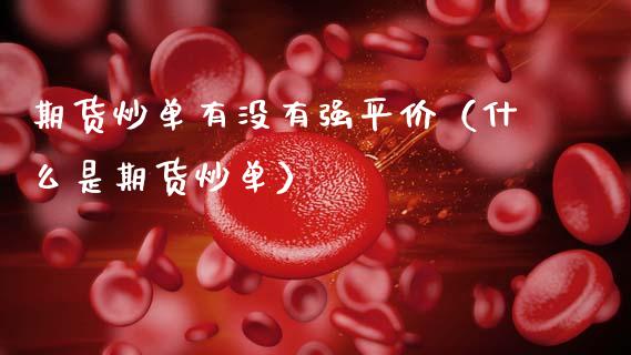 期货炒单有没有强平价（什么是期货炒单）_https://wap.kuaijiepai.net_外汇交易_第1张
