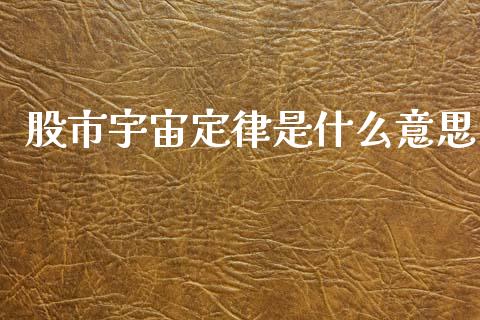 股市宇宙定律是什么意思_https://wap.kuaijiepai.net_外汇交易_第1张