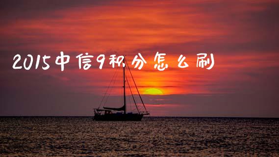 2015中信9积分怎么刷_https://wap.kuaijiepai.net_财务风控_第1张