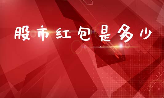 股市红包是多少_https://wap.kuaijiepai.net_财务咨询_第1张