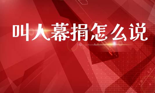 叫人幕捐怎么说_财务风控_第1张_金融科技_财务风控_外汇交易_财务咨询 叫人幕捐怎么说_https://wap.kuaijiepai.net_财务风控_第1张