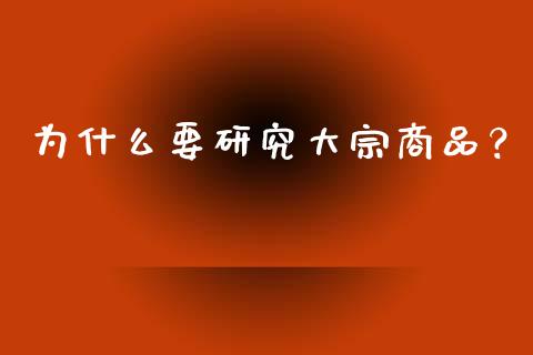 为什么要研究大宗商品？_https://wap.kuaijiepai.net_财务风控_第1张