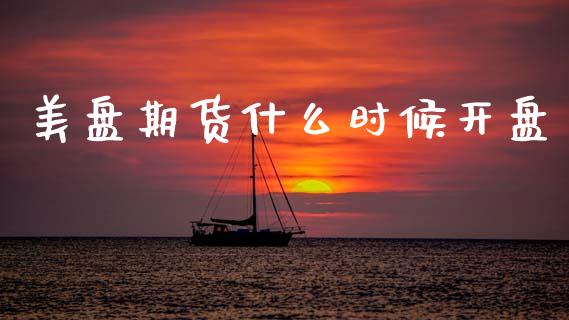 美盘期货什么时候开盘_财务咨询_第1张_金融科技_财务风控_外汇交易_财务咨询 美盘期货什么时候开盘_https://wap.kuaijiepai.net_财务咨询_第1张