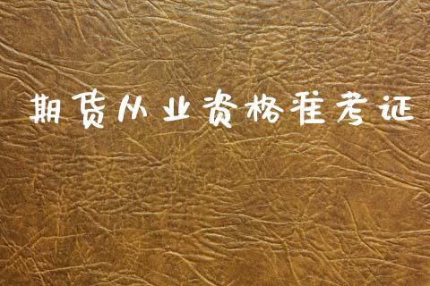期货从业资格准考证_https://wap.kuaijiepai.net_财务风控_第1张