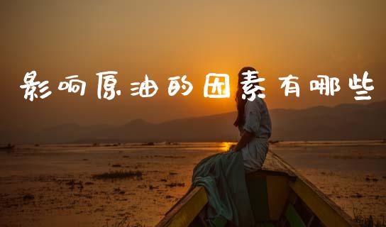 影响原油的因素有哪些_https://wap.kuaijiepai.net_财务咨询_第1张