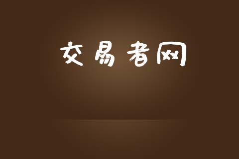 交易者网_https://wap.kuaijiepai.net_金融科技_第1张
