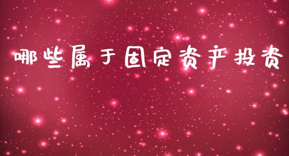 哪些属于固定资产投资_金融科技_第1张_金融科技_财务风控_外汇交易_财务咨询 哪些属于固定资产投资_https://wap.kuaijiepai.net_金融科技_第1张