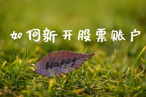 如何新开股票账户_https://wap.kuaijiepai.net_外汇交易_第1张
