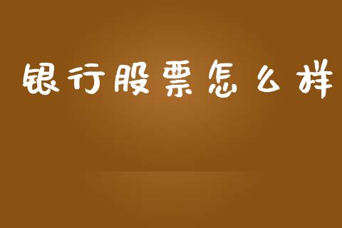 银行股票怎么样_https://wap.kuaijiepai.net_金融科技_第1张
