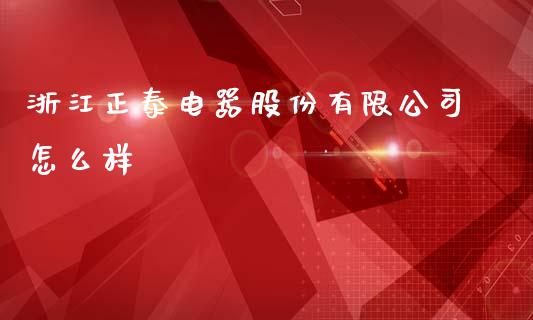 浙江正泰电器股份有限公司怎么样_https://wap.kuaijiepai.net_外汇交易_第1张