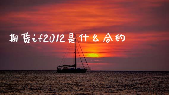 期货if2012是什么合约_https://wap.kuaijiepai.net_财务咨询_第1张