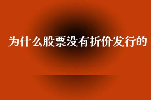 为什么股票没有折价发行的_https://wap.kuaijiepai.net_财务风控_第1张