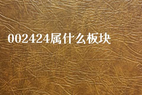 002424属什么板块_https://wap.kuaijiepai.net_财务咨询_第1张
