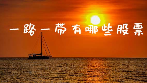 一路一带有哪些股票_https://wap.kuaijiepai.net_财务风控_第1张
