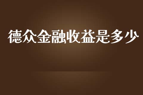 德众金融收益是多少_https://wap.kuaijiepai.net_财务咨询_第1张