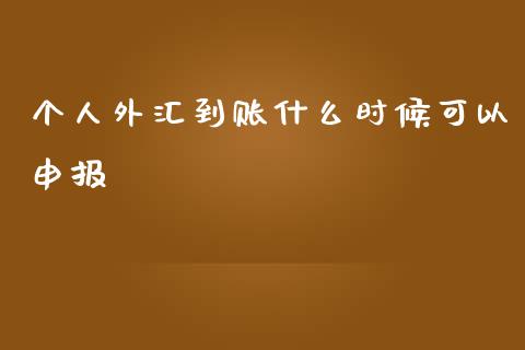 个人外汇到账什么时候可以申报_https://wap.kuaijiepai.net_外汇交易_第1张