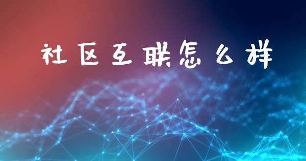 社区互联怎么样_https://wap.kuaijiepai.net_金融科技_第1张