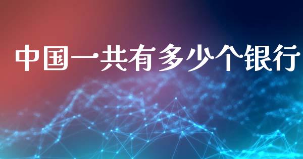 中国一共有多少个银行_https://wap.kuaijiepai.net_外汇交易_第1张