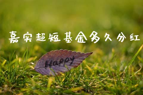 嘉实超短基金多久分红_https://wap.kuaijiepai.net_财务风控_第1张