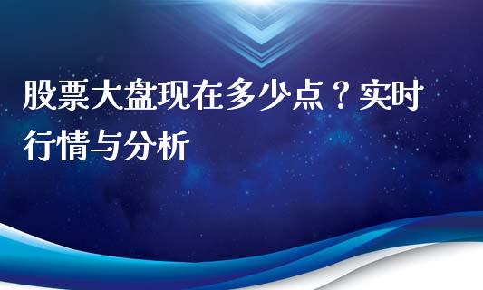 股票大盘现在多少点？实时行情与分析_https://wap.kuaijiepai.net_金融科技_第1张