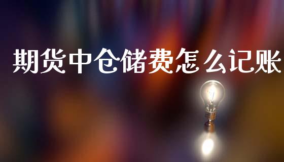 期货中仓储费怎么记账_https://wap.kuaijiepai.net_金融科技_第1张