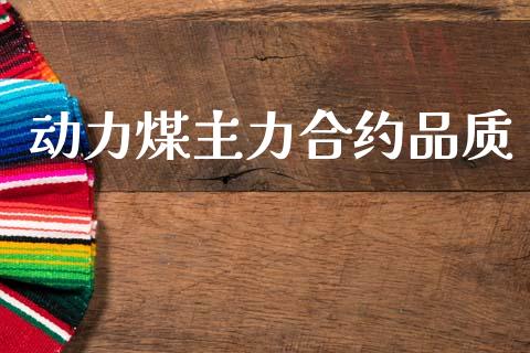动力煤主力合约品质_https://wap.kuaijiepai.net_外汇交易_第1张