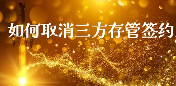 如何取消三方存管签约_https://wap.kuaijiepai.net_财务咨询_第1张