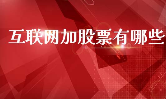 互联网加股票有哪些_https://wap.kuaijiepai.net_金融科技_第1张