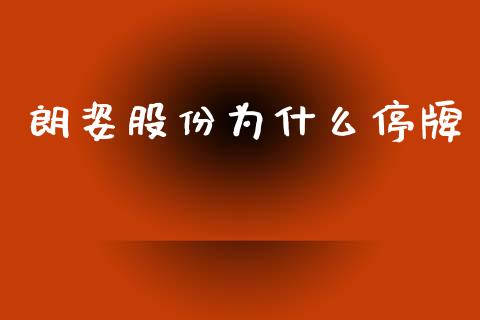 朗姿股份为什么停牌_https://wap.kuaijiepai.net_财务咨询_第1张