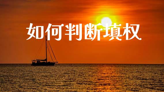 如何判断填权_https://wap.kuaijiepai.net_外汇交易_第1张