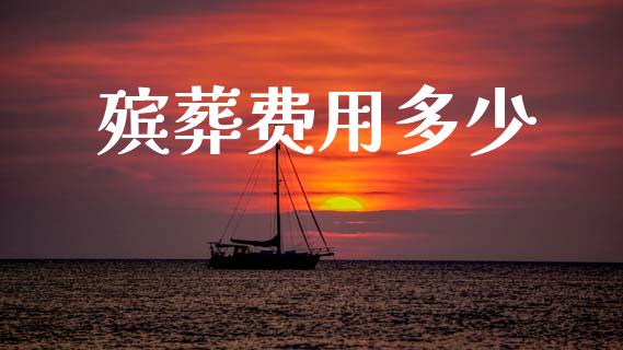 殡葬费用多少_https://wap.kuaijiepai.net_财务风控_第1张