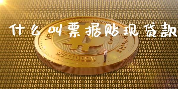 什么叫票据贴现贷款_https://wap.kuaijiepai.net_财务咨询_第1张