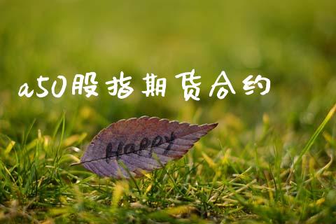 a50股指期货合约_https://wap.kuaijiepai.net_财务咨询_第1张