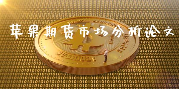 苹果期货市场分析论文_https://wap.kuaijiepai.net_金融科技_第1张