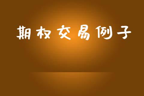 期权交易例子_https://wap.kuaijiepai.net_金融科技_第1张