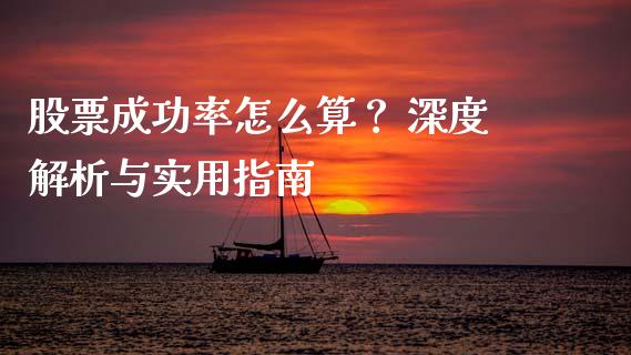 股票成功率怎么算？ 深度解析与实用指南_https://wap.kuaijiepai.net_金融科技_第1张