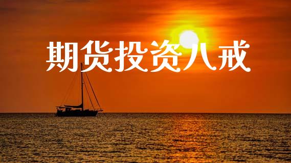 期货投资八戒_https://wap.kuaijiepai.net_金融科技_第1张