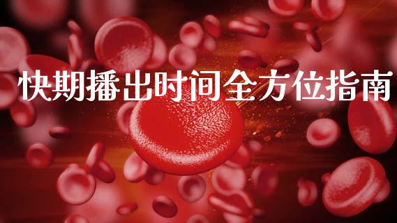 快期播出时间全方位指南_https://wap.kuaijiepai.net_财务咨询_第1张