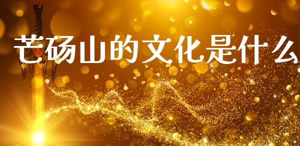 芒砀山的文化是什么_https://wap.kuaijiepai.net_财务咨询_第1张