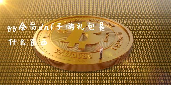 qq会员dnf手游礼包是什么东西_https://wap.kuaijiepai.net_财务咨询_第1张