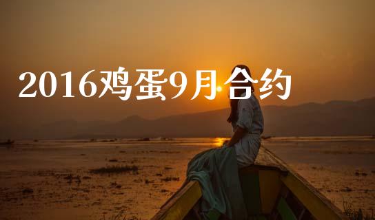 2016鸡蛋9月合约_https://wap.kuaijiepai.net_外汇交易_第1张